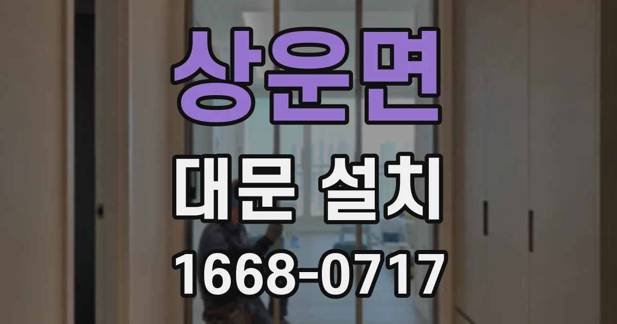 상운면 대문 설치