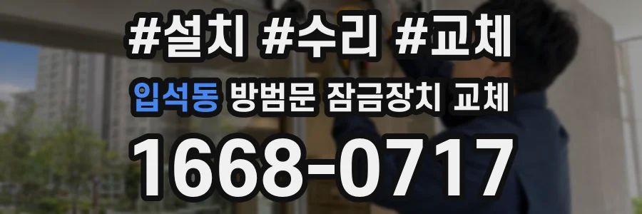 입석동 방범문 잠금장치 교체