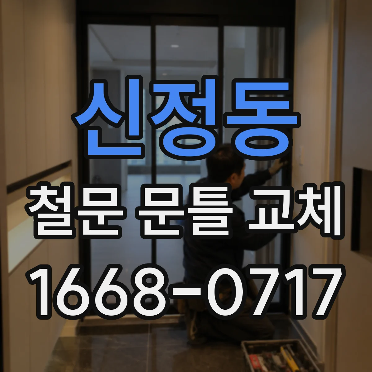 신정동 철문 문틀 교체