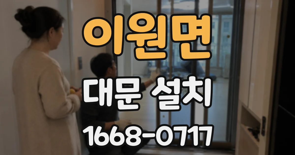 이원면 대문 설치