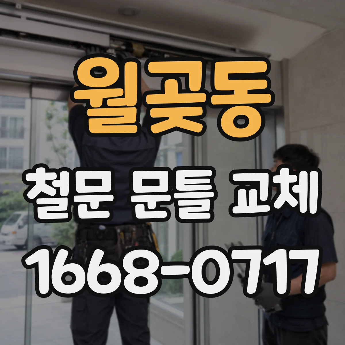 월곶동 철문 문틀 교체
