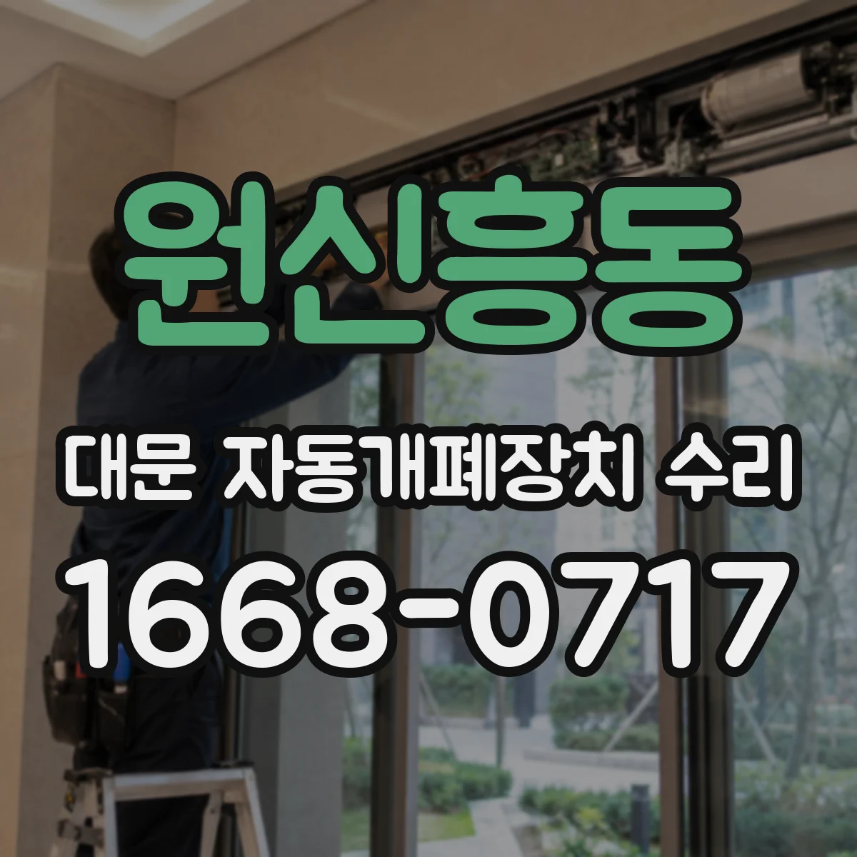원신흥동 대문 자동개폐장치 수리