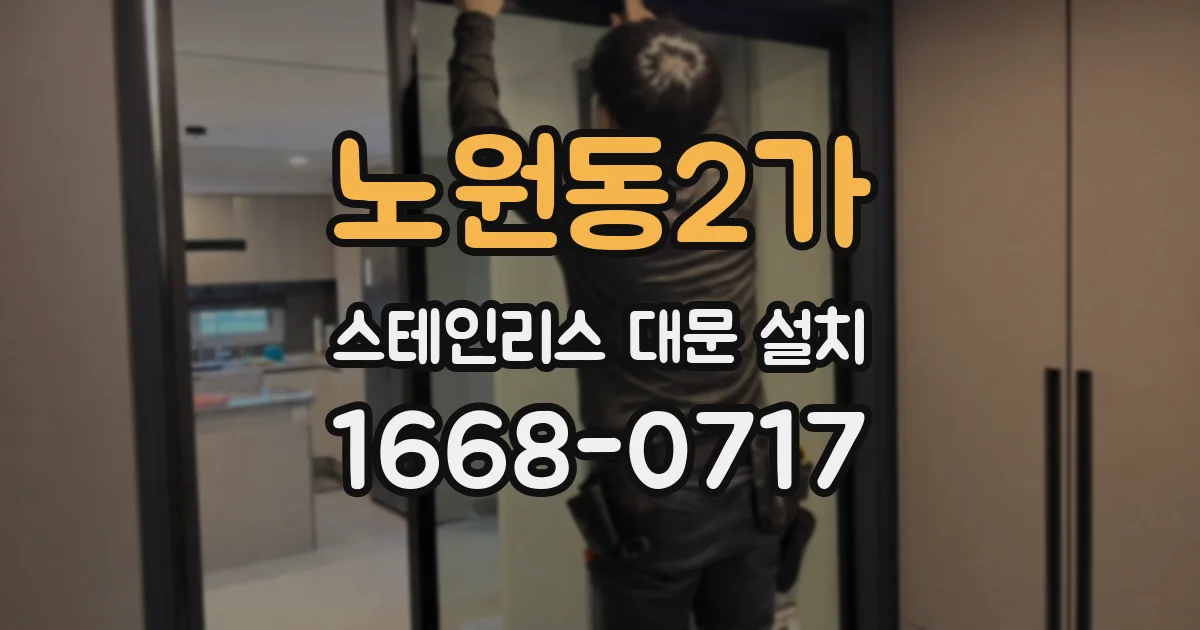 노원동2가 스테인리스 대문 설치