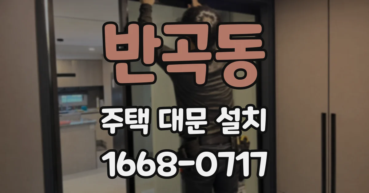 반곡동 주택 대문 설치