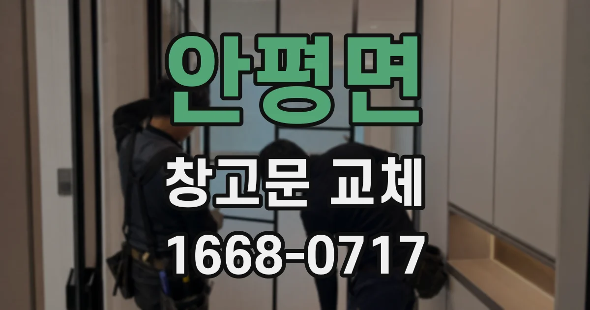 안평면 창고문 교체