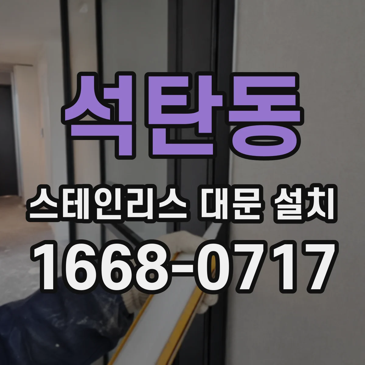 석탄동 스테인리스 대문 설치