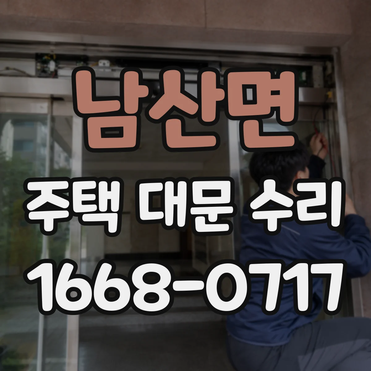 남산면 주택 대문 수리