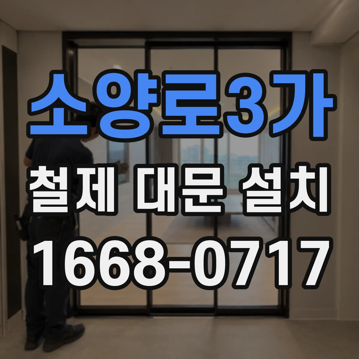 소양로3가 철제 대문 설치