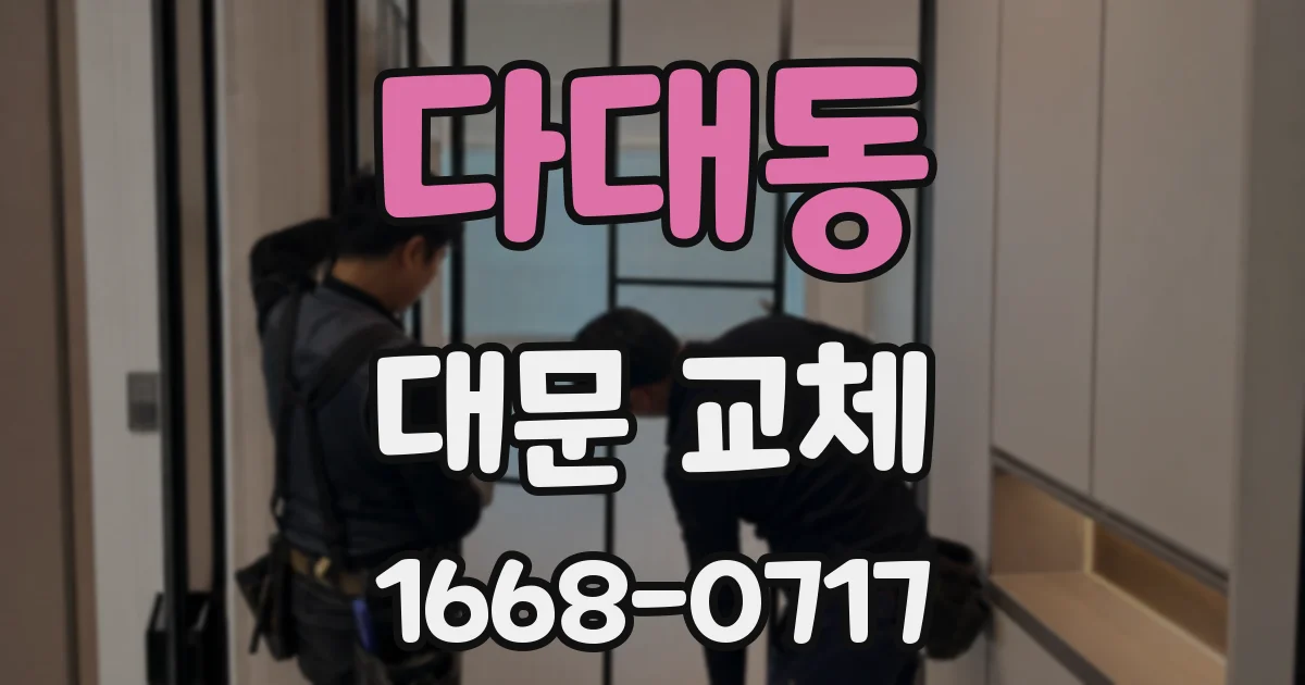 다대동 대문 교체