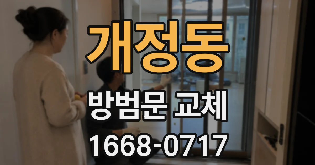 개정동 방범문 교체