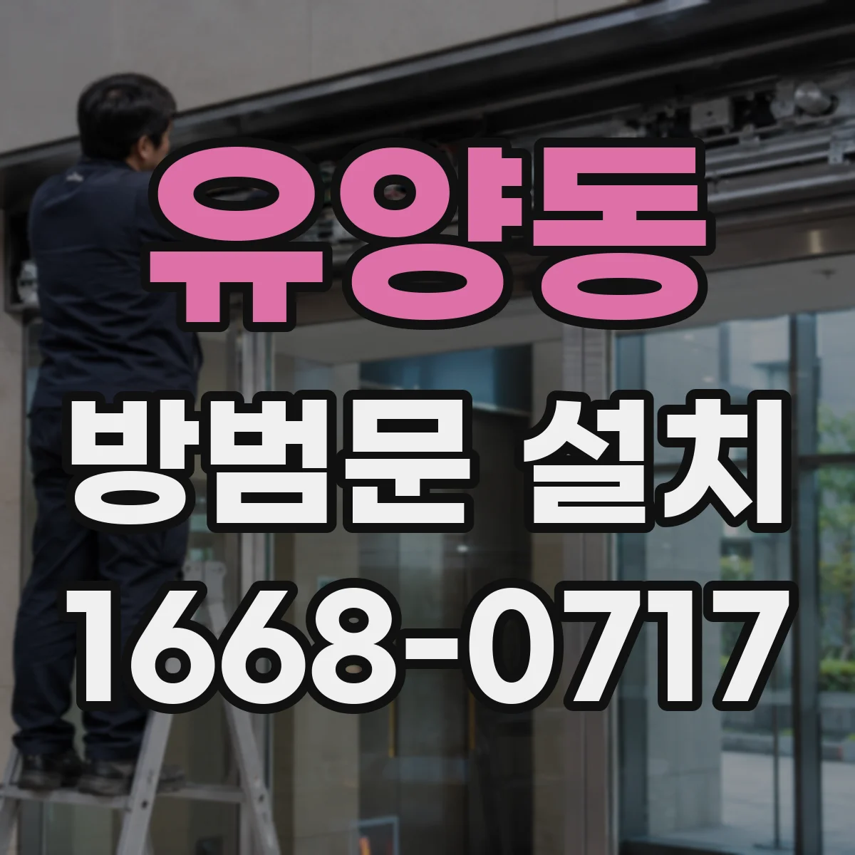 유양동 방범문 설치