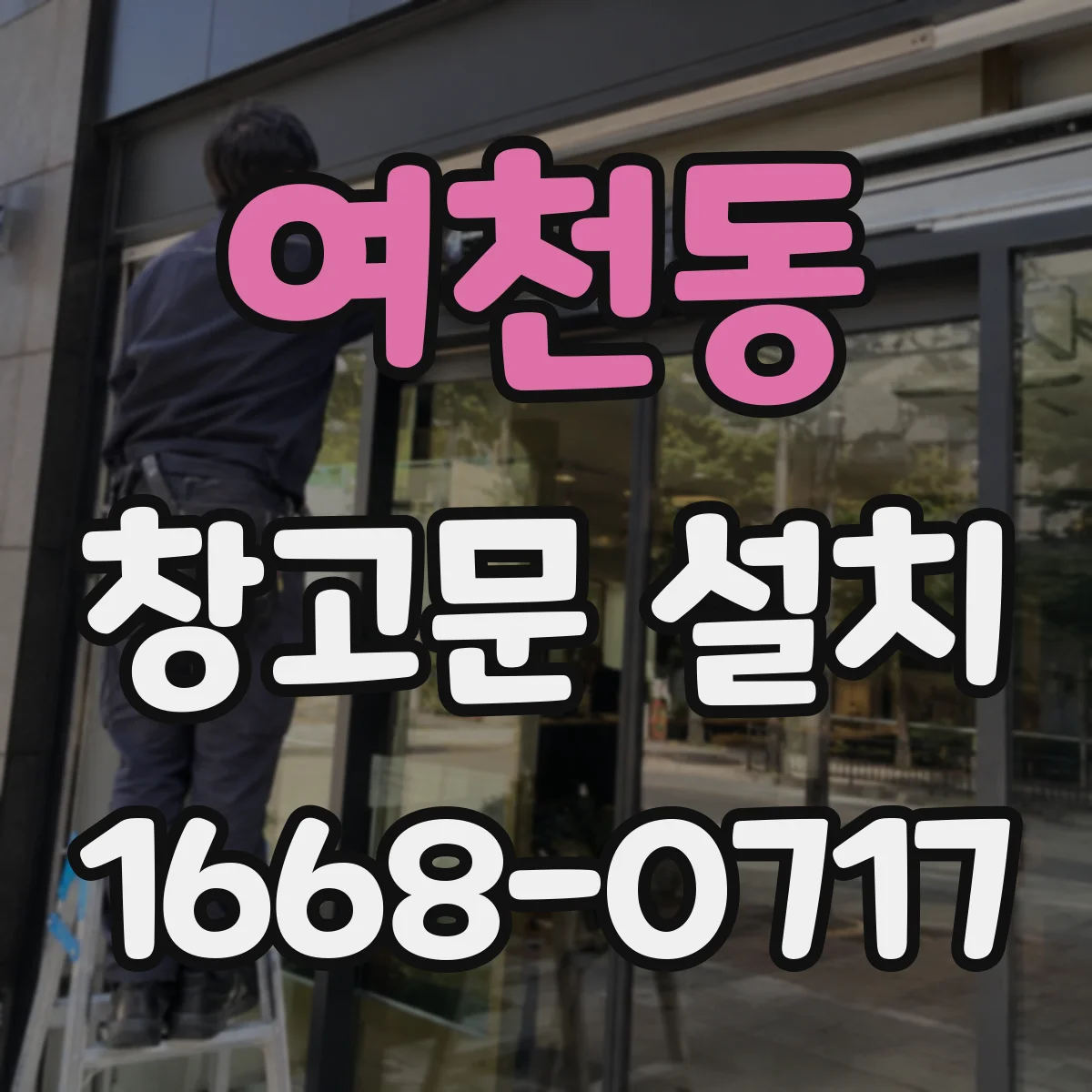 여천동 창고문 설치