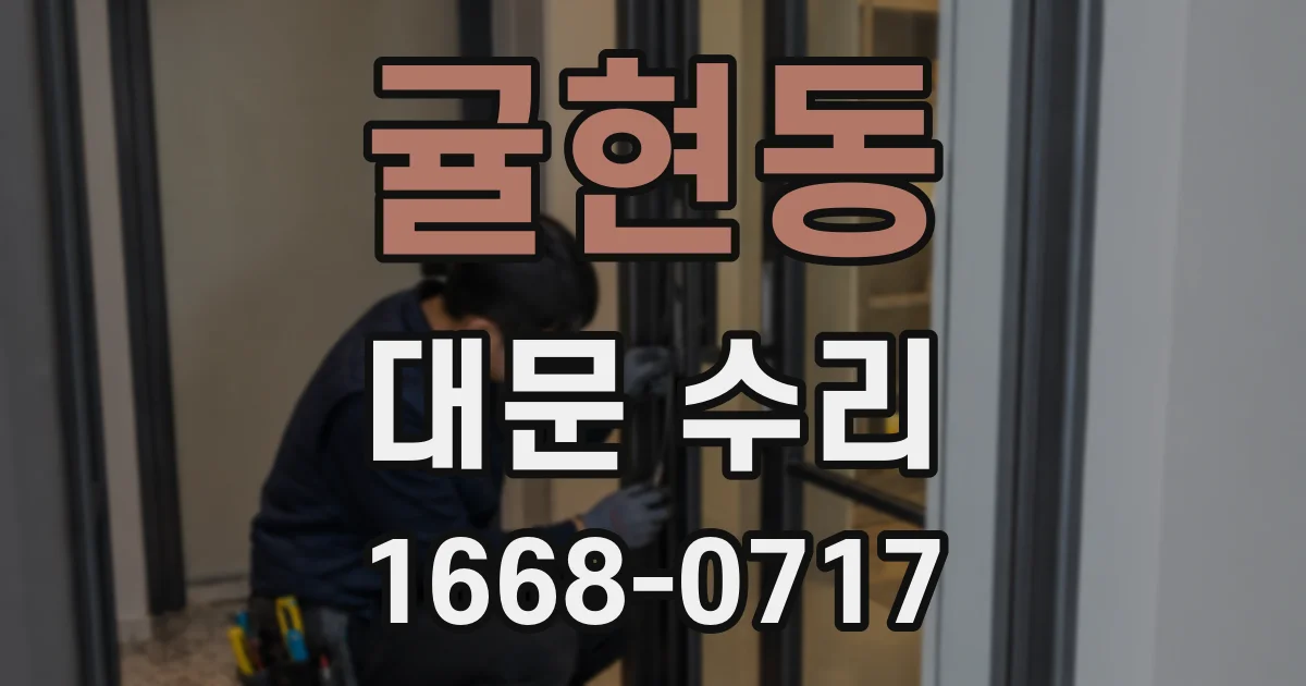귤현동 대문 수리