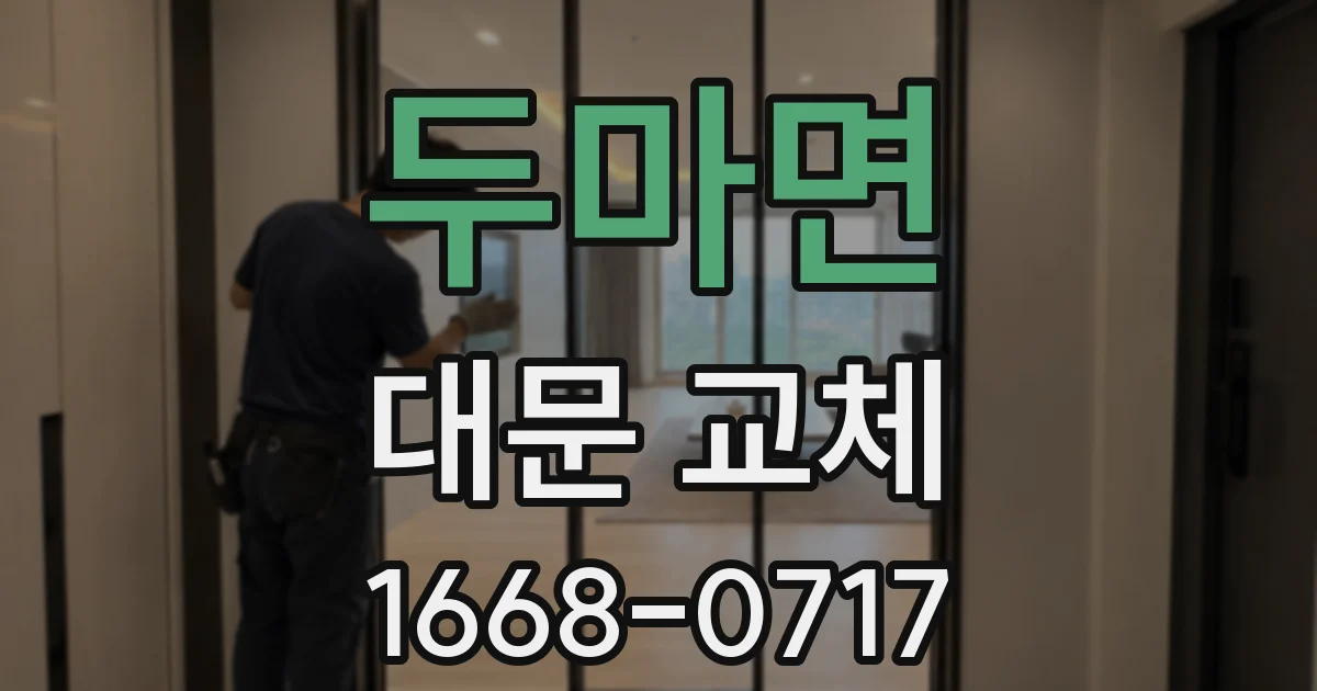 두마면 대문 교체