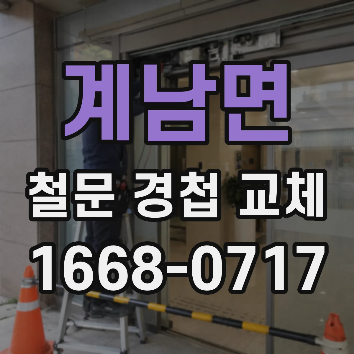 계남면 철문 경첩 교체