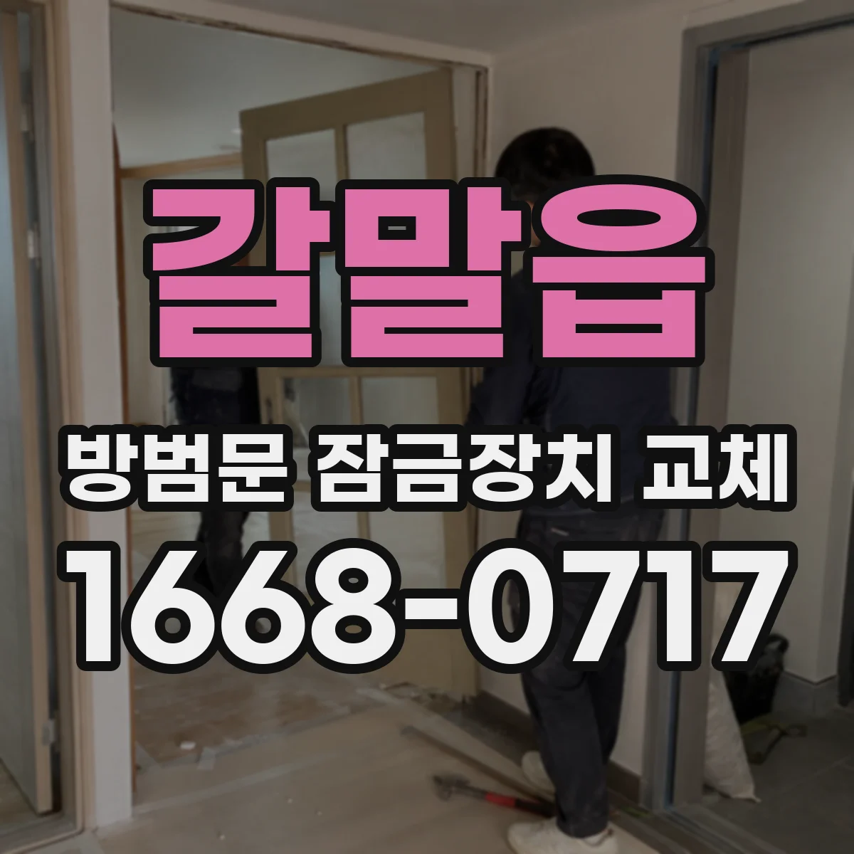 갈말읍 방범문 잠금장치 교체