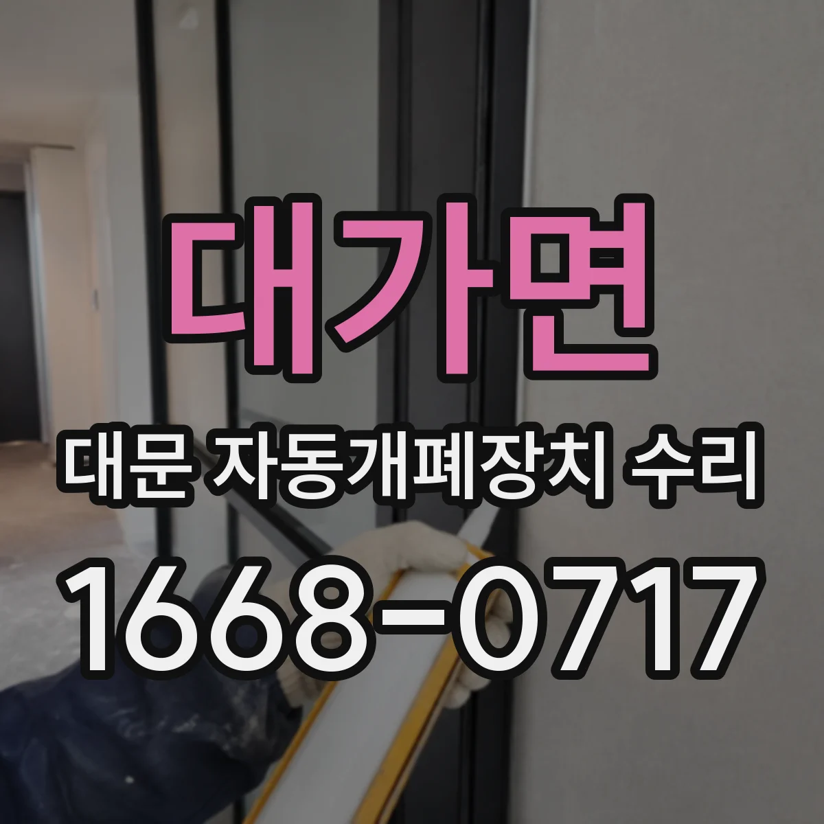 대가면 대문 자동개폐장치 수리
