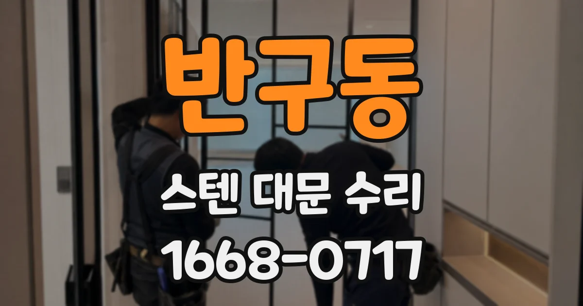 반구동 스텐 대문 수리