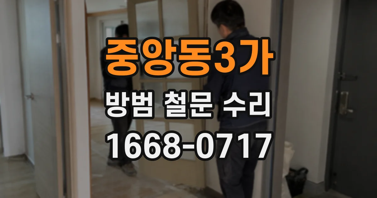 중앙동3가 방범 철문 수리