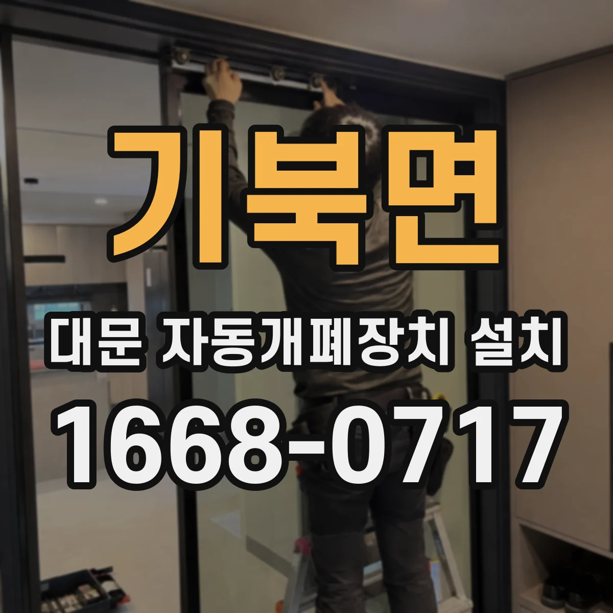 기북면 대문 자동개폐장치 설치