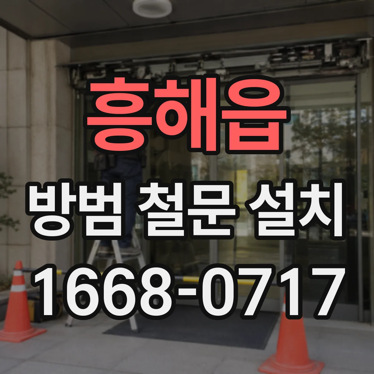 흥해읍 방범 철문 설치