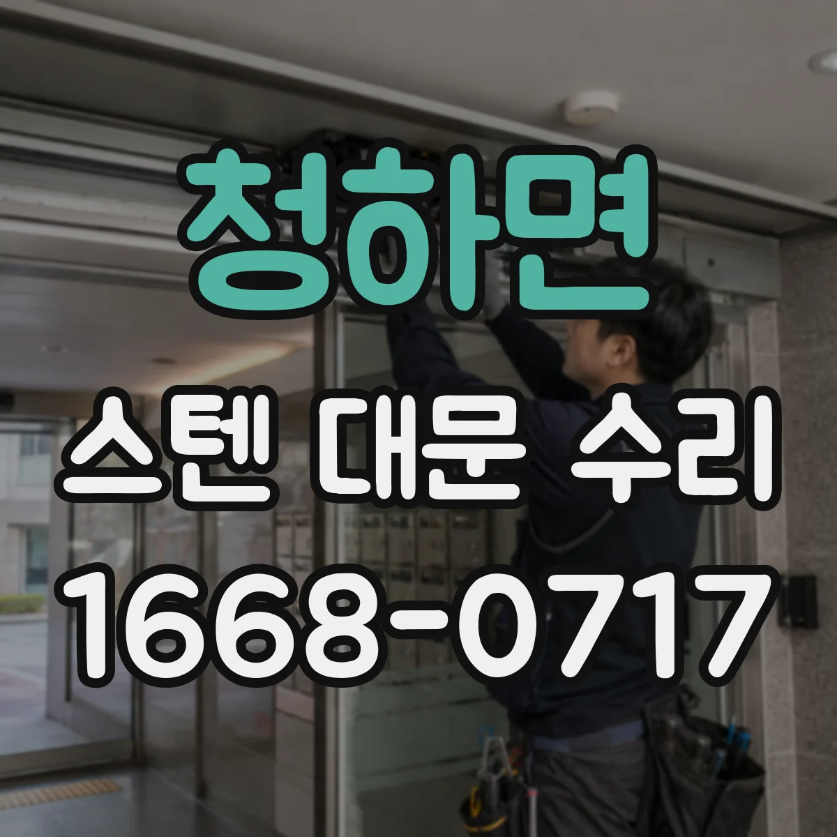 청하면 스텐 대문 수리