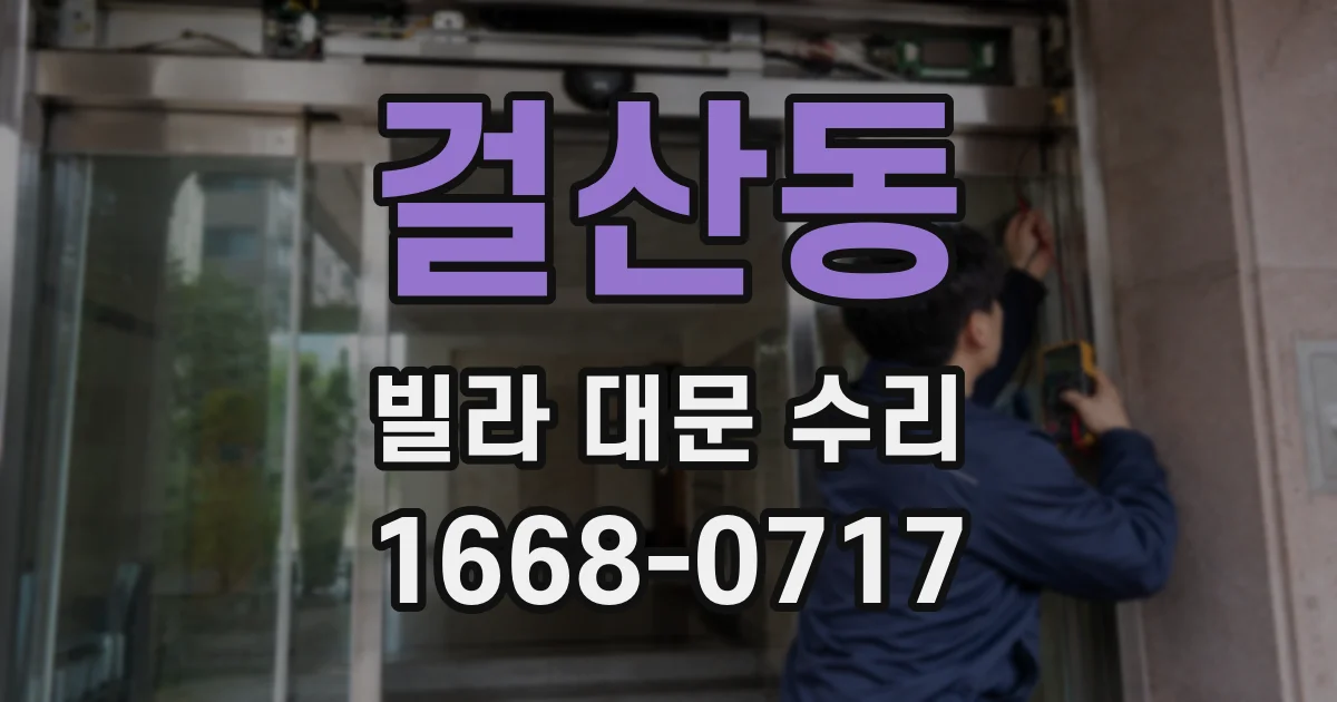 걸산동 빌라 대문 수리