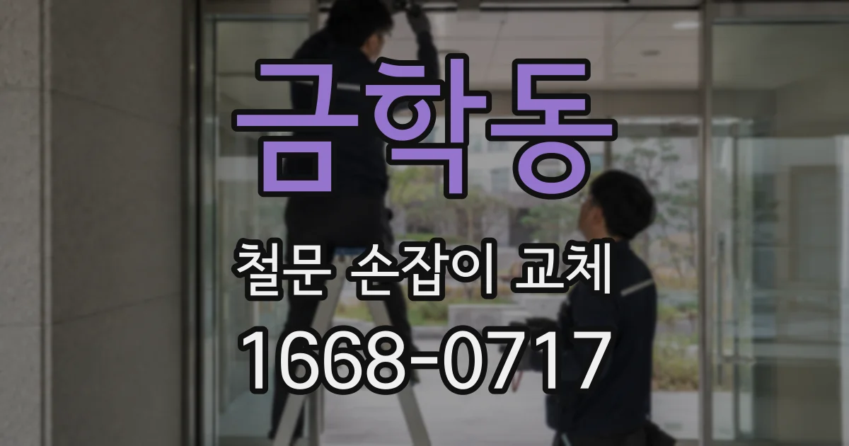 금학동 철문 손잡이 교체