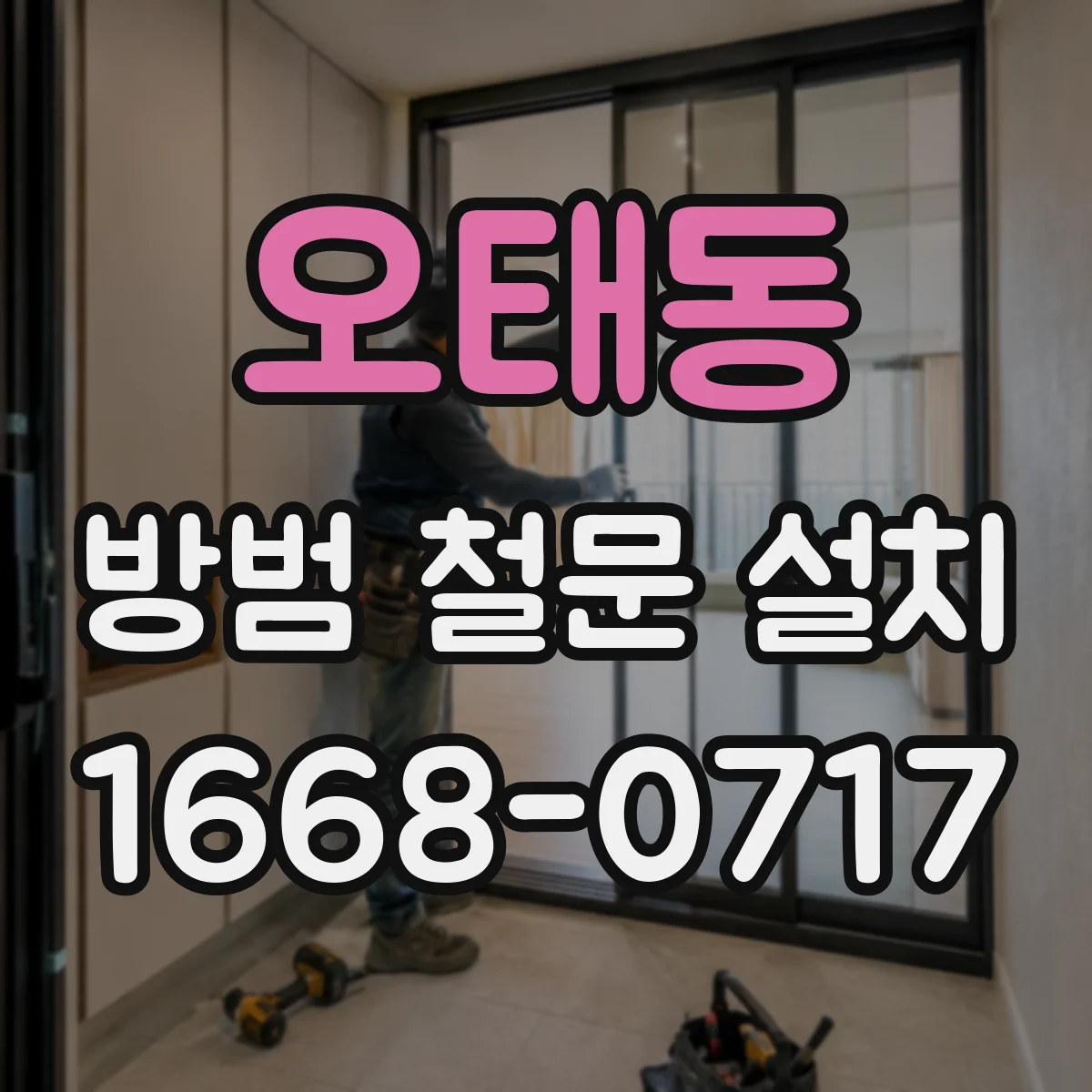 오태동 방범 철문 설치