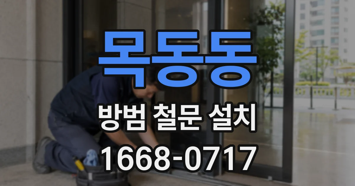 목동동 방범 철문 설치