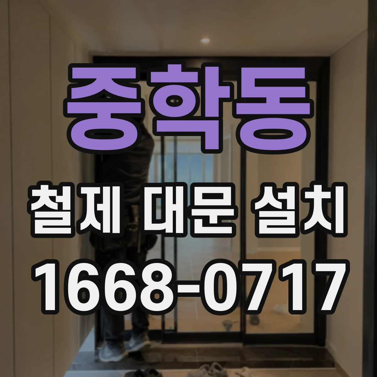 중학동 철제 대문 설치