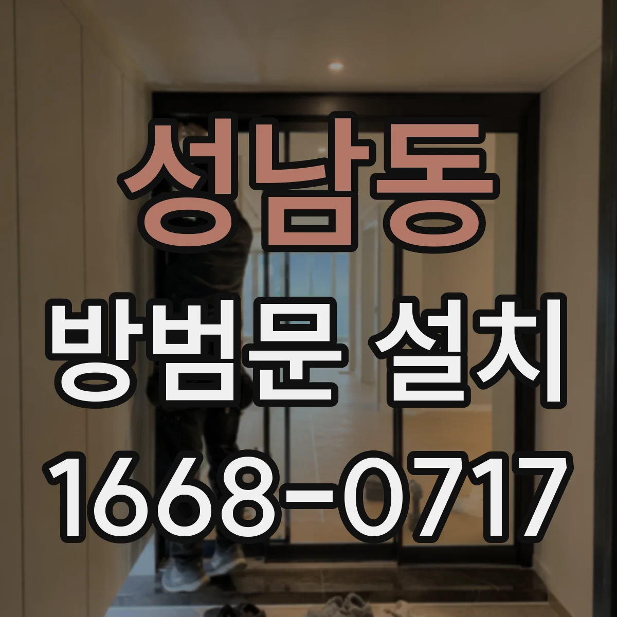 성남동 방범문 설치