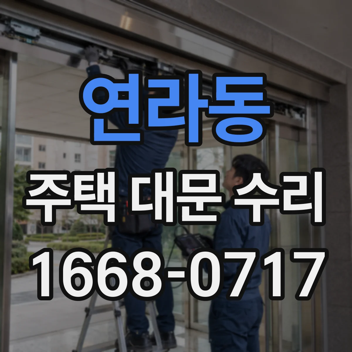 연라동 주택 대문 수리