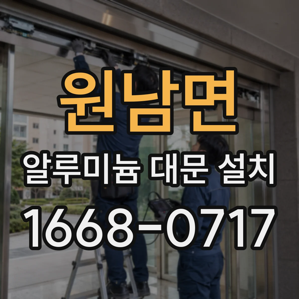 원남면 알루미늄 대문 설치