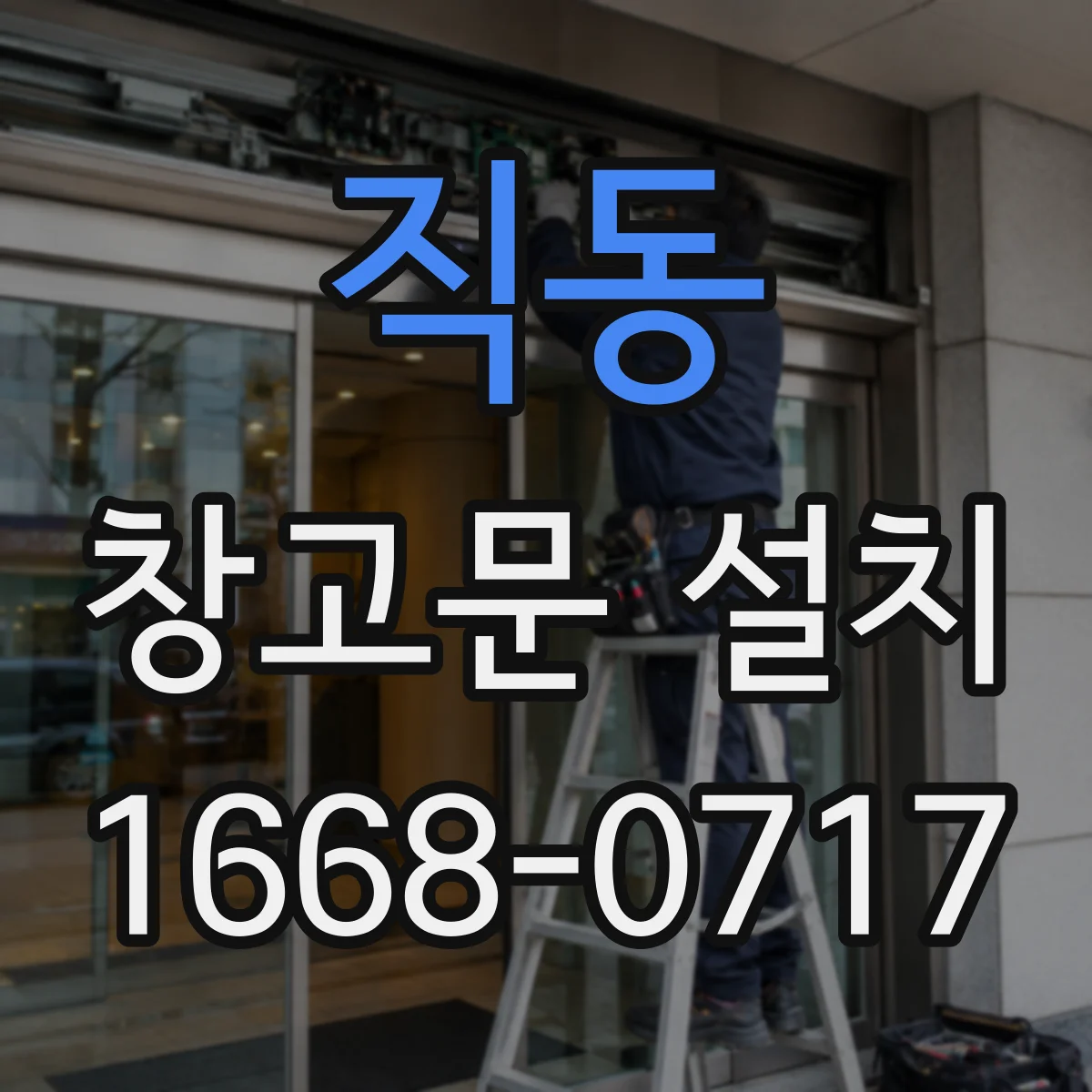직동 창고문 설치