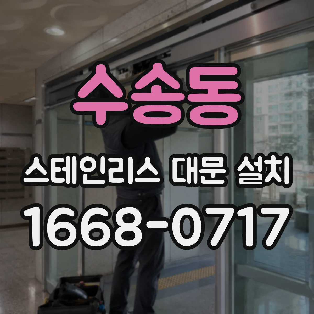 수송동 스테인리스 대문 설치