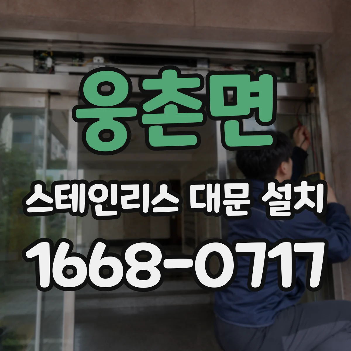 웅촌면 스테인리스 대문 설치