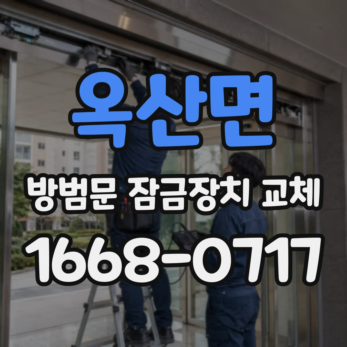 옥산면 방범문 잠금장치 교체