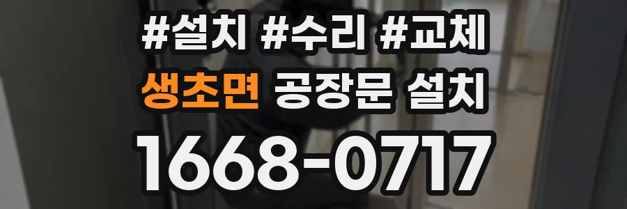 생초면 공장문 설치