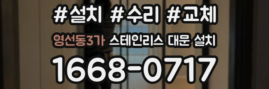 영선동3가 스테인리스 대문 설치