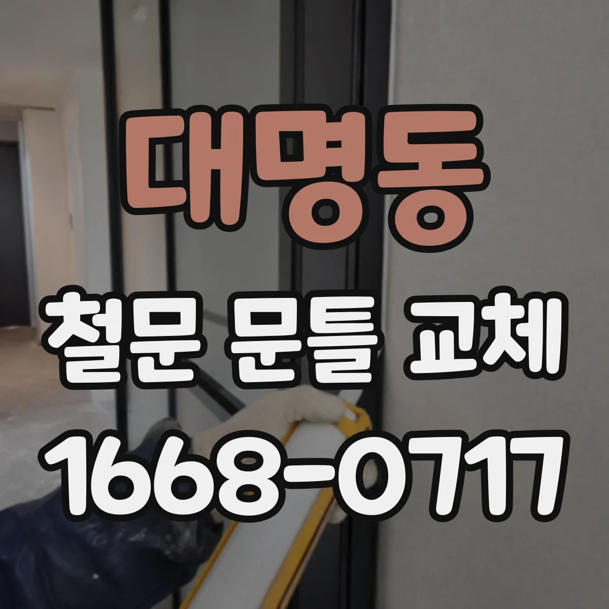 대명동 철문 문틀 교체