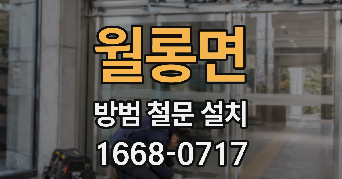 월롱면 방범 철문 설치