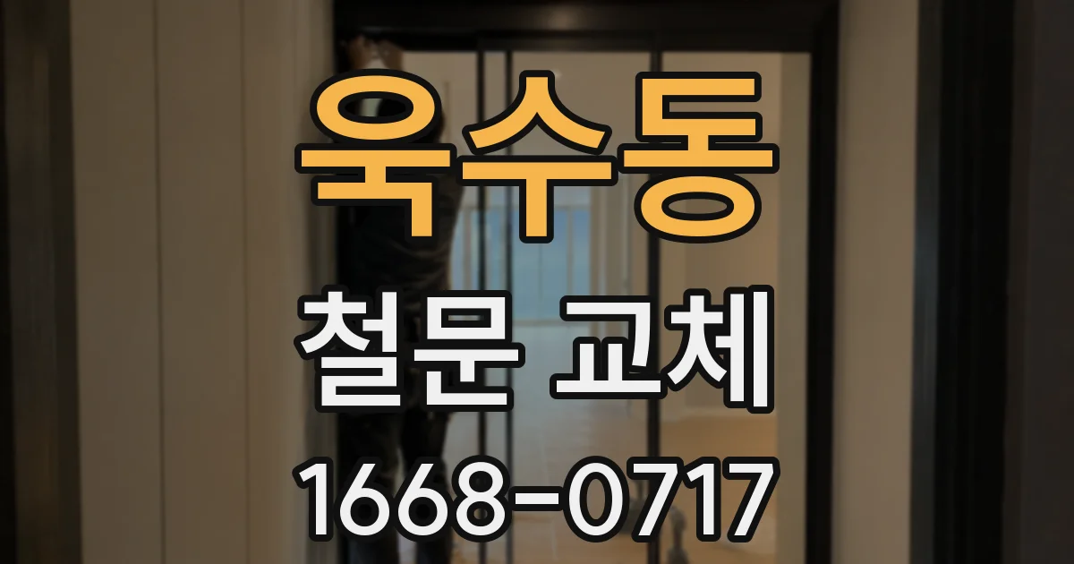 욱수동 철문 교체