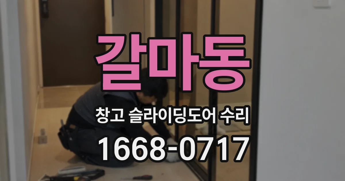 갈마동 창고 슬라이딩도어 수리