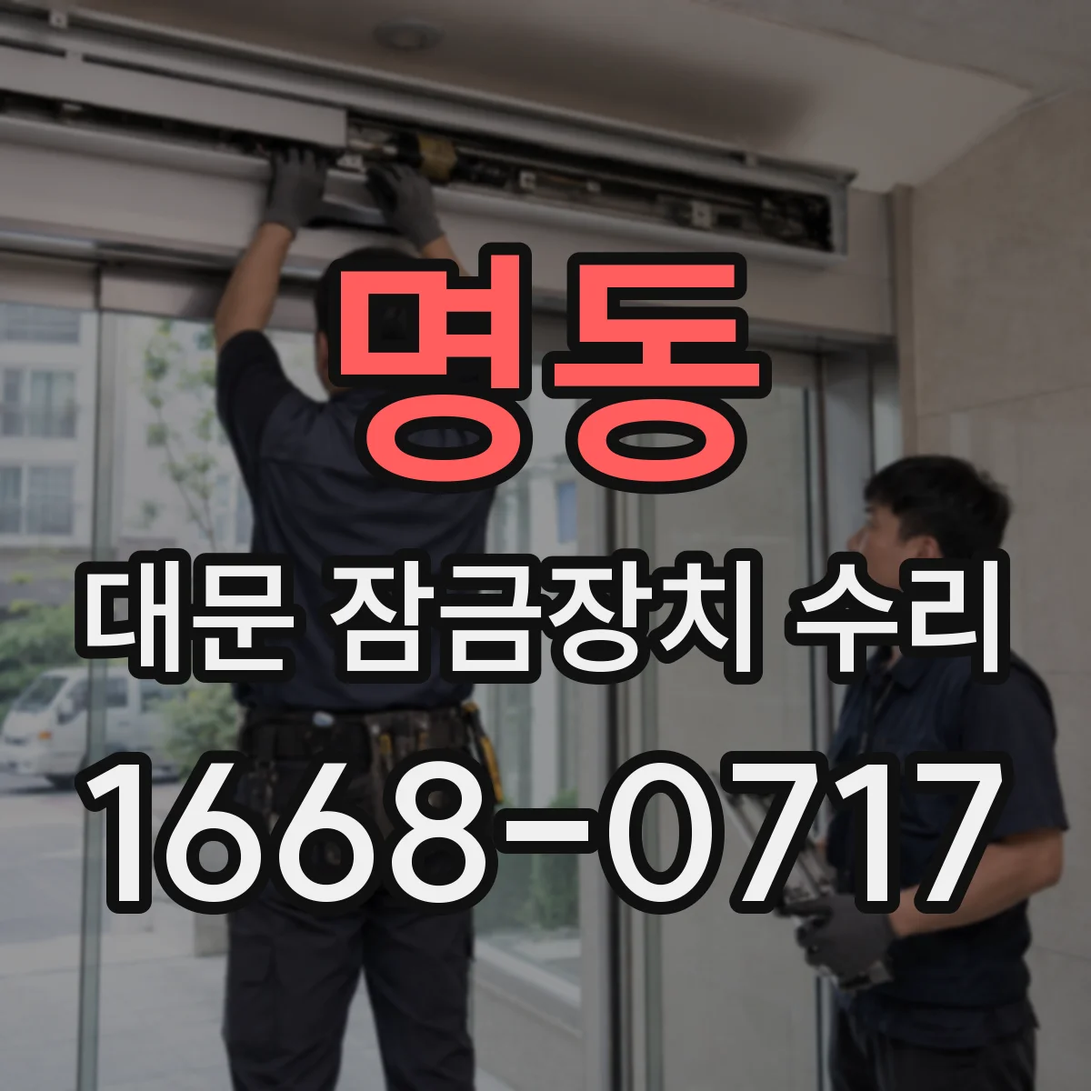 명동 대문 잠금장치 수리