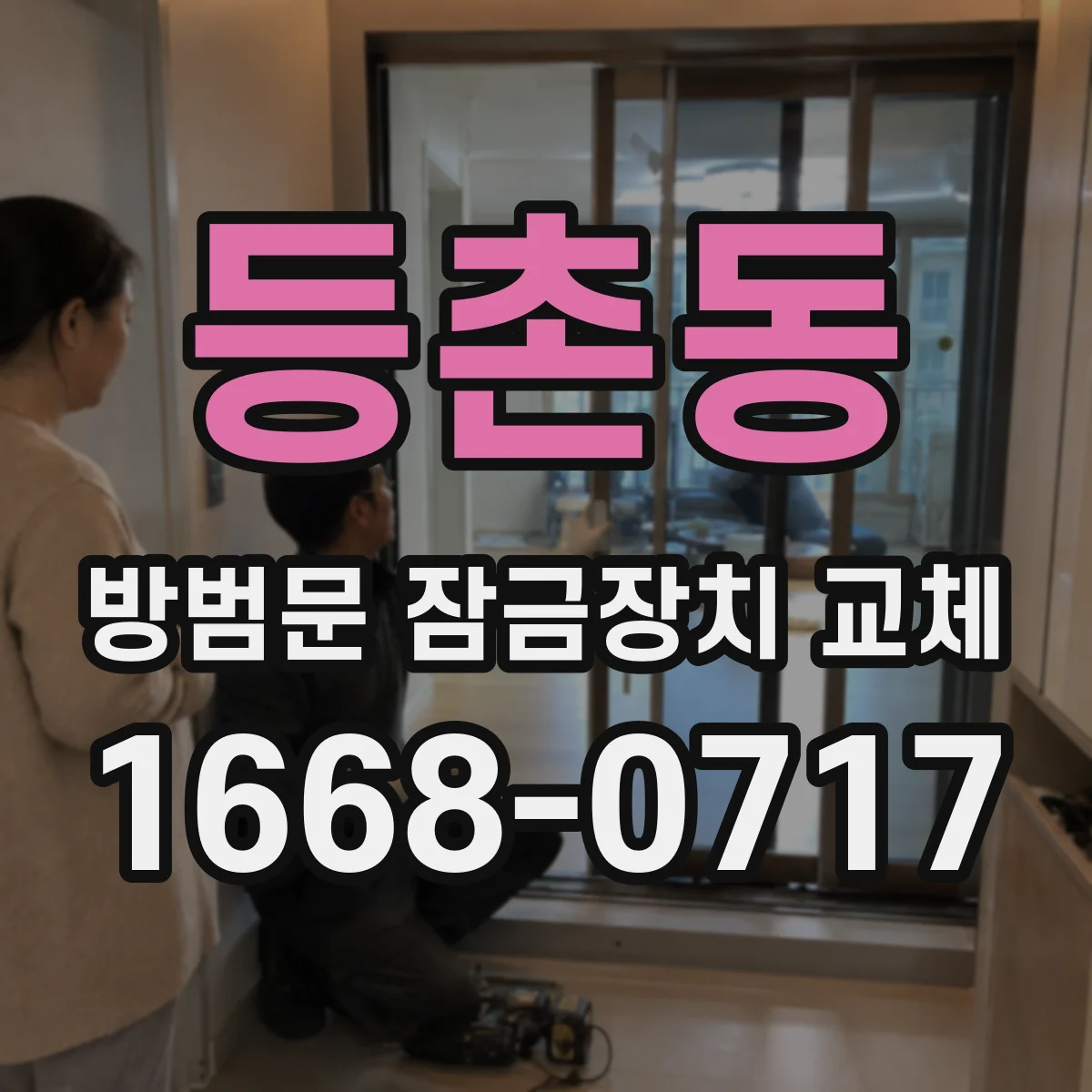 등촌동 방범문 잠금장치 교체