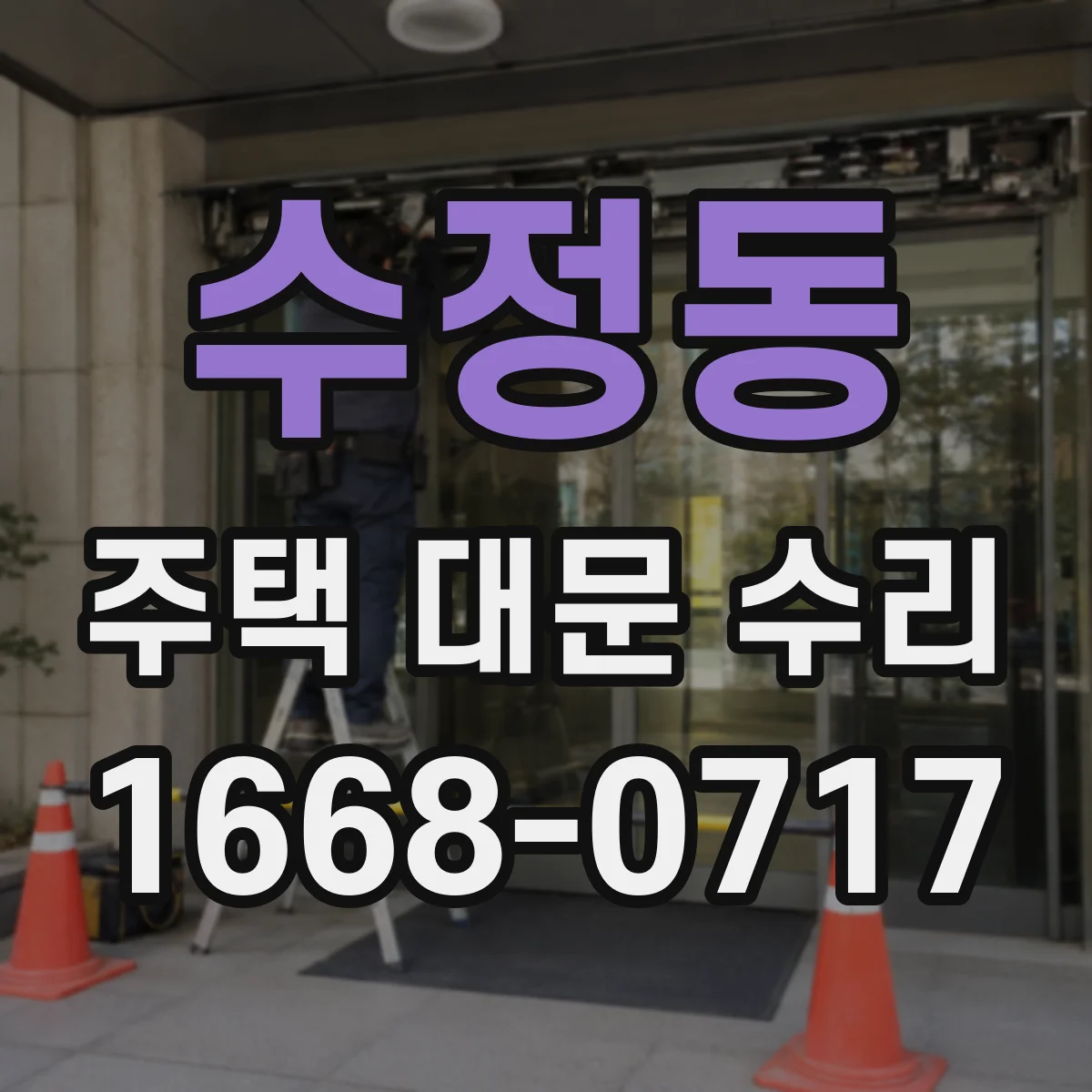 수정동 주택 대문 수리