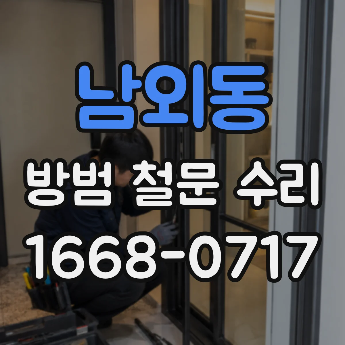 남외동 방범 철문 수리