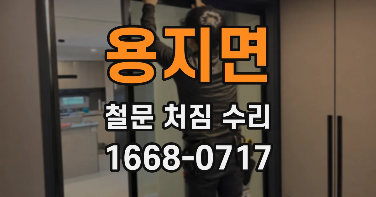 용지면 철문 처짐 수리