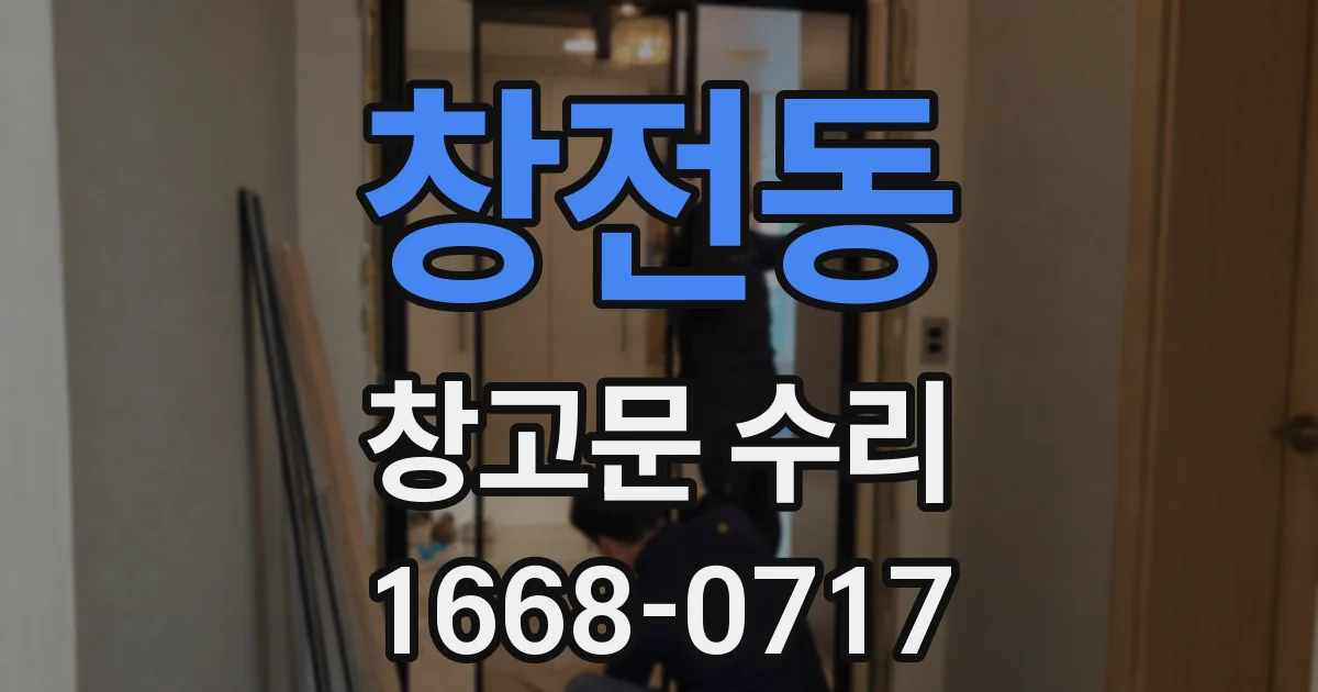창전동 창고문 수리